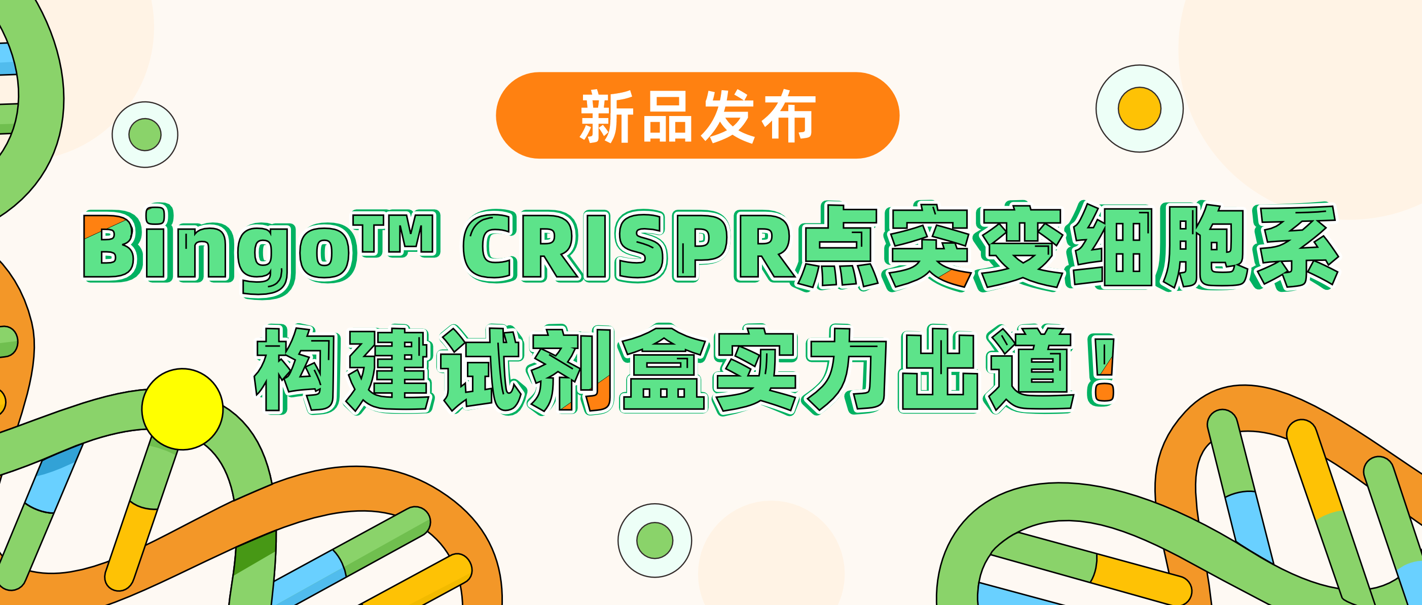 新品发布| 瓦力生物基因Bingo™ CRISPR点突变细胞系构建试剂盒实力“出道”！升级PE技术，高效编辑，快人一步享受极致命中率