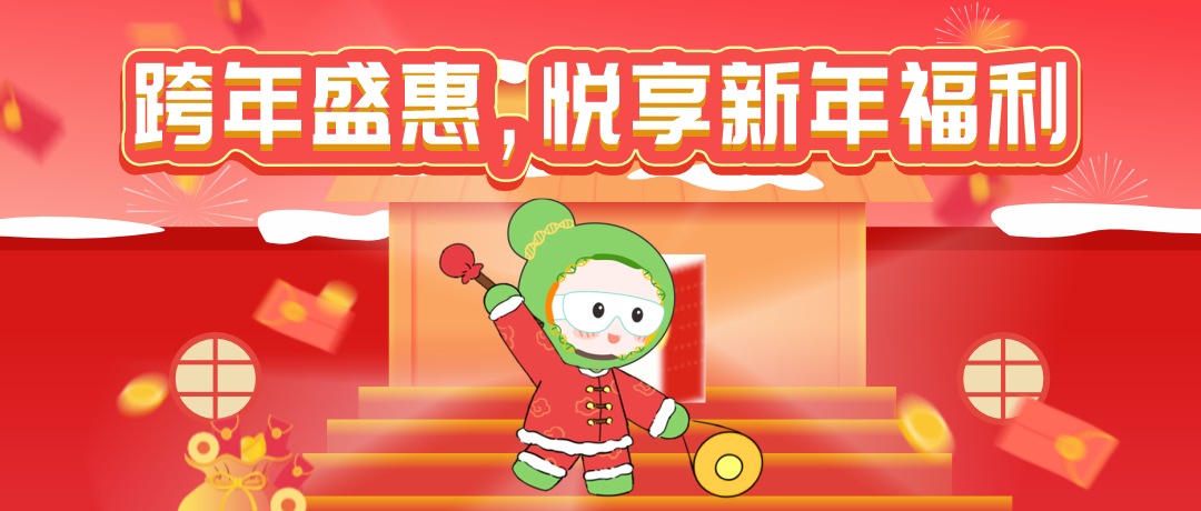 瓦力生物基因新年特惠活动来袭，多重优惠，满额参与抽奖，惊喜好礼带回家！