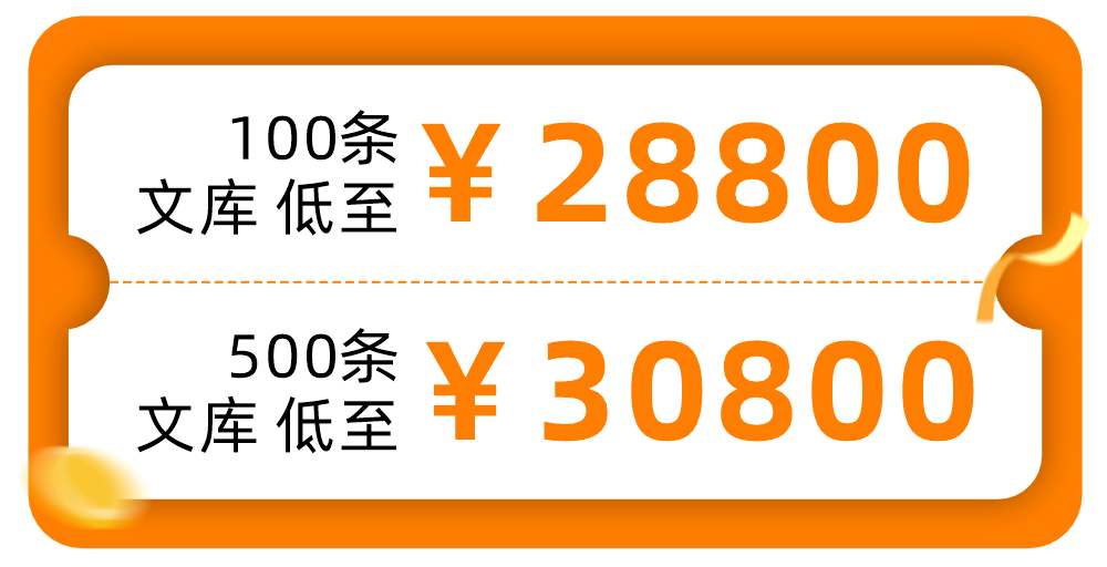 七夕文库礼包低至100条文库￥28800，500条文库低至30800