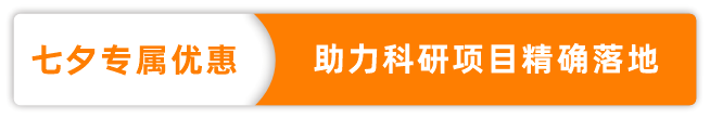 七夕文库专属优惠，助力科研项目精确落地